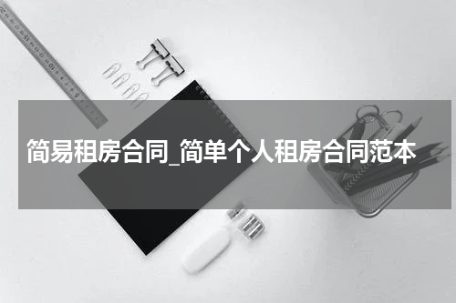 简易租房合同_简单个人租房合同范本
