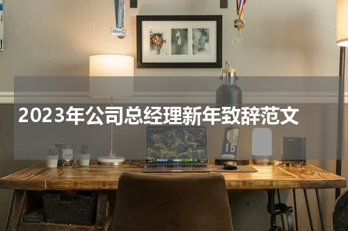 2023年公司总经理新年致辞范文