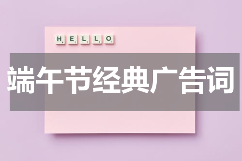 端午节经典广告词