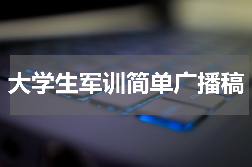 大学生军训简单广播稿