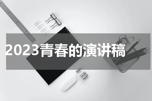 2023青春的演讲稿