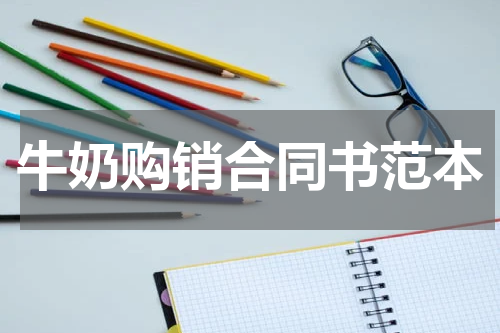 牛奶购销合同书范本