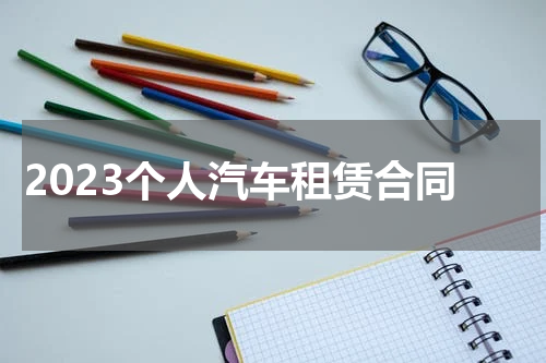 2023个人汽车租赁合同