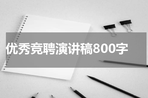 优秀竞聘演讲稿800字