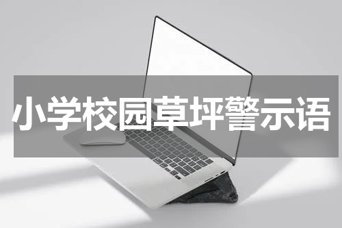 小学校园草坪警示语