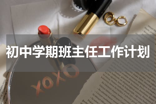 初中学期班主任工作计划