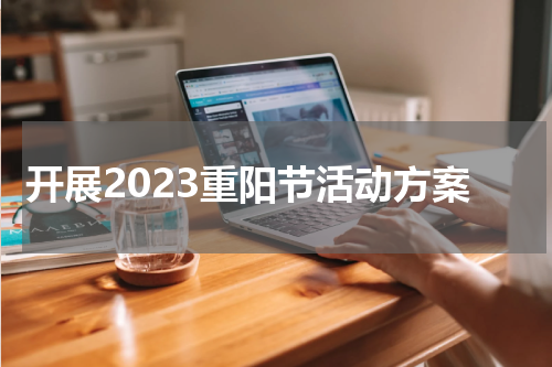 开展2023重阳节活动方案