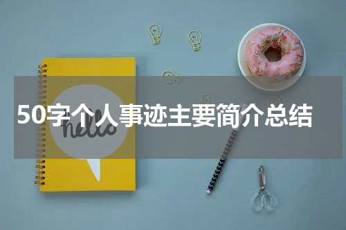 50字个人事迹主要简介总结