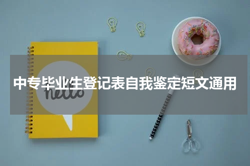 中专毕业生登记表自我鉴定短文通用