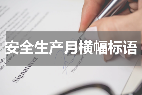 安全生产月横幅标语