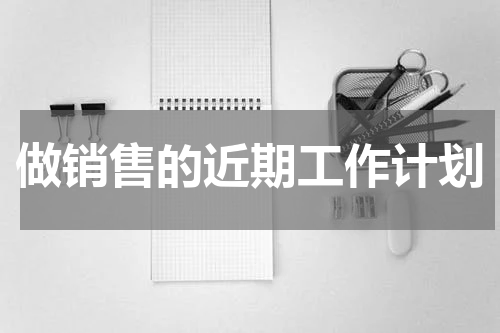 做销售的近期工作计划