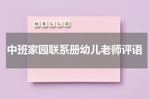 中班家园联系册幼儿老师评语