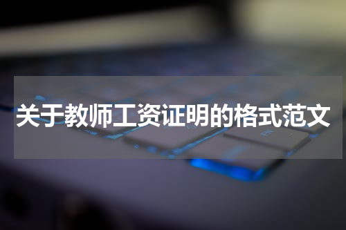 关于教师工资证明的格式范文