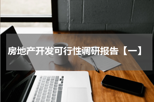 房地产开发可行性调研报告【一】