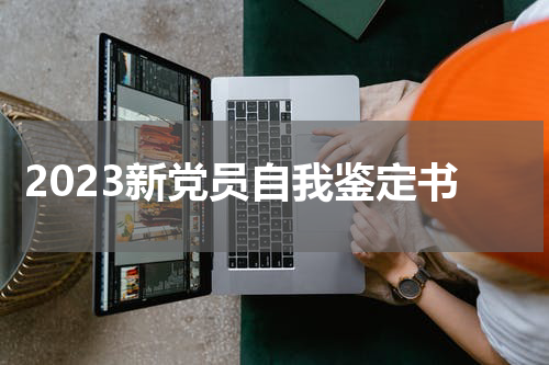 2023新党员自我鉴定书