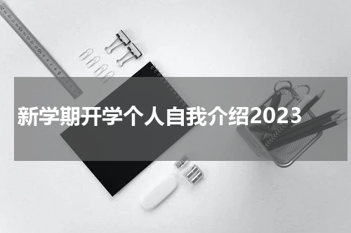 新学期开学个人自我介绍2023