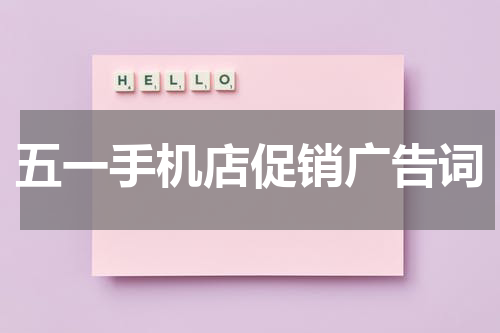 五一手机店促销广告词