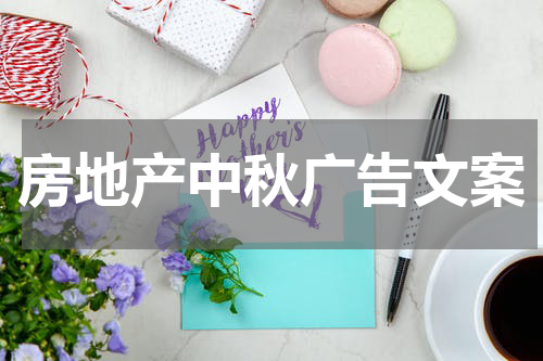 房地产中秋广告文案