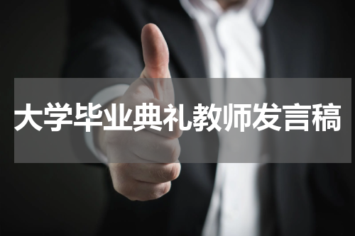大学毕业典礼教师发言稿