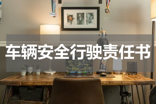 车辆安全行驶责任书
