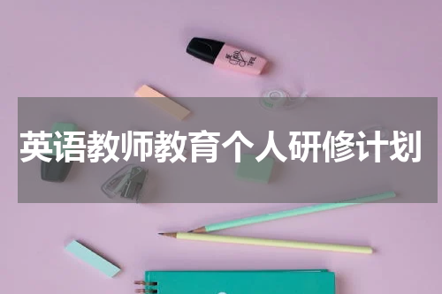 英语教师教育个人研修计划