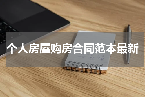 个人房屋购房合同范本最新
