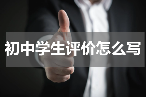 初中学生评价怎么写