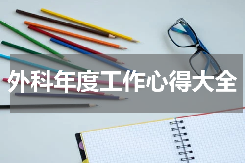 外科年度工作心得大全