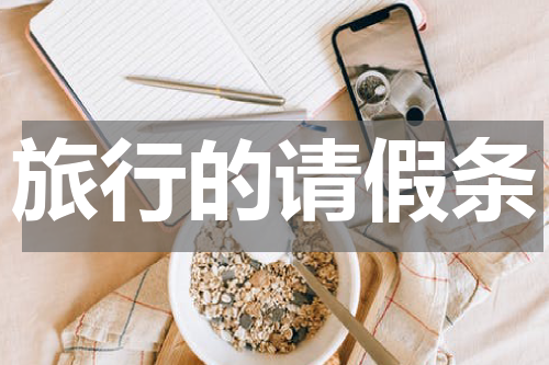 旅行的请假条