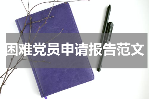 困难党员申请报告范文