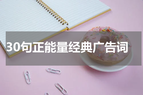 30句正能量经典广告词