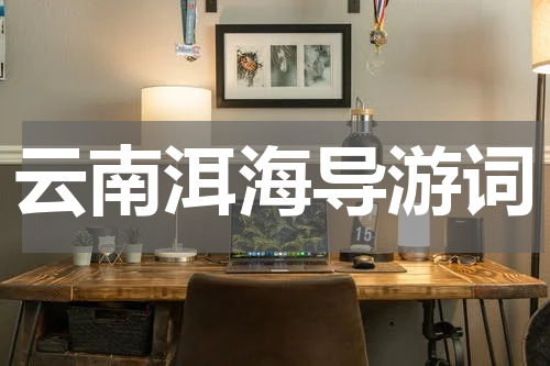 云南洱海导游词