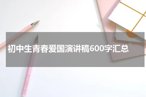 初中生青春爱国演讲稿600字汇总