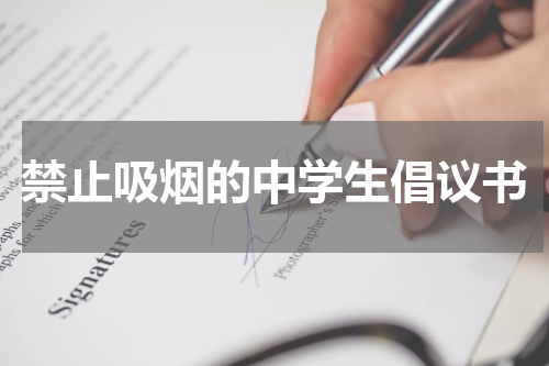 禁止吸烟的中学生倡议书