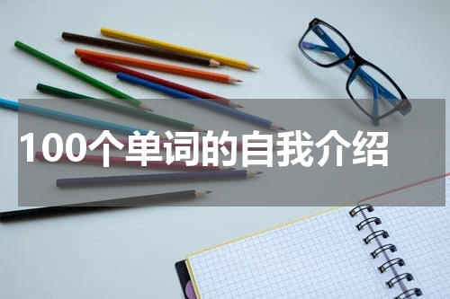 100个单词的自我介绍