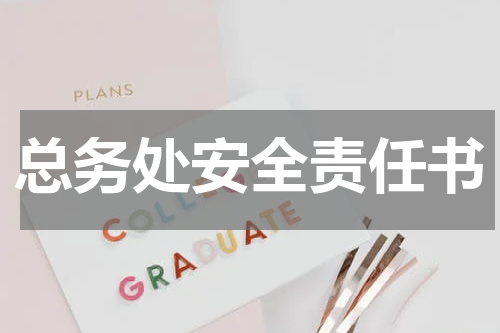 总务处安全责任书