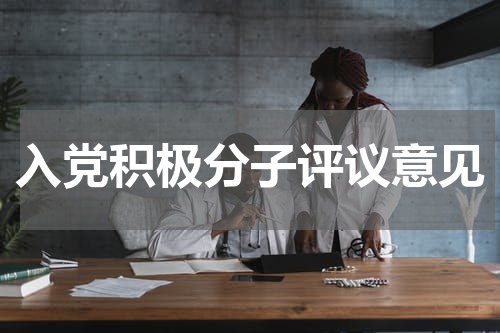 入党积极分子评议意见