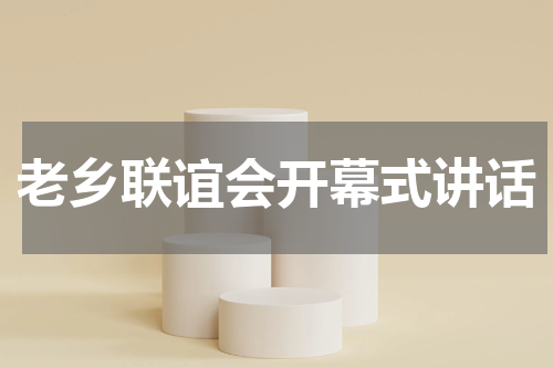 老乡联谊会开幕式讲话
