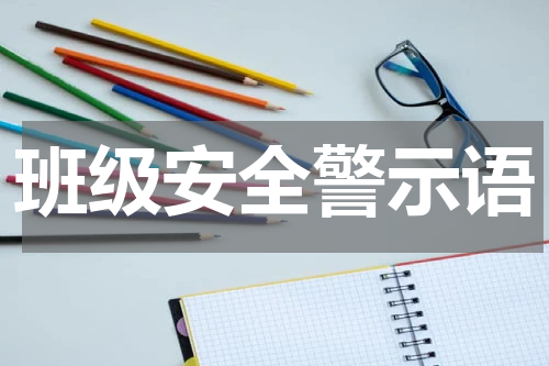 班级安全警示语