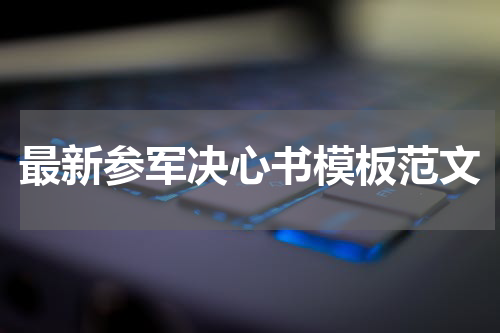 最新参军决心书模板范文