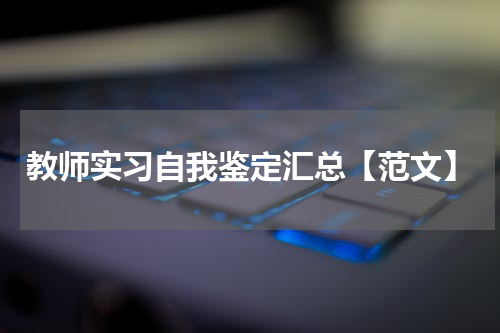 教师实习自我鉴定汇总【范文】