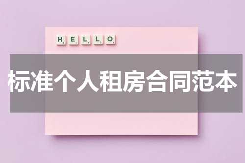 标准个人租房合同范本