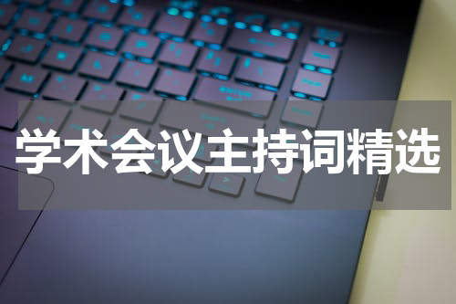 学术会议主持词精选