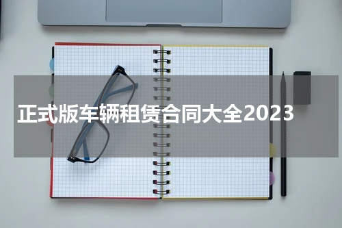 正式版车辆租赁合同大全2023