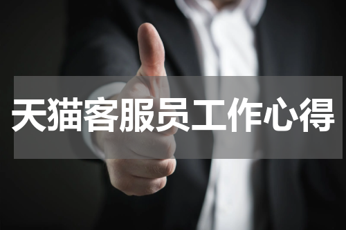 天猫客服员工作心得