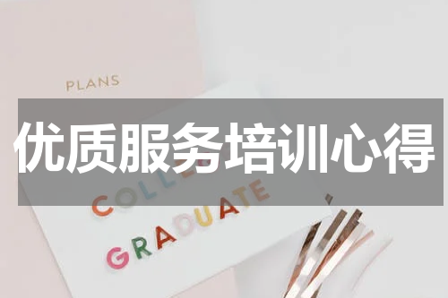 优质服务培训心得