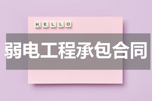 弱电工程承包合同