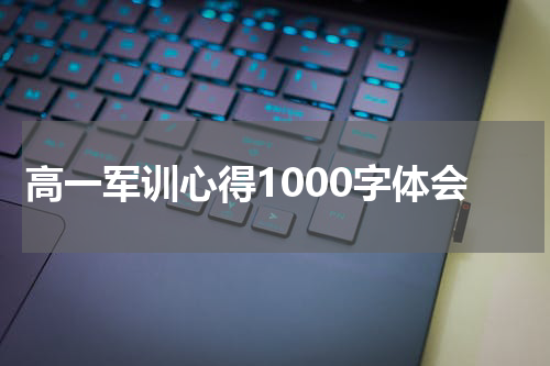 高一军训心得1000字体会