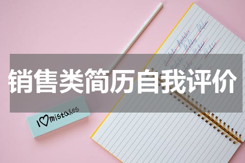 销售类简历自我评价