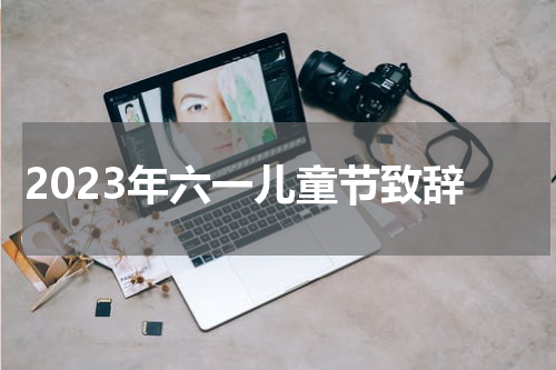 2023年六一儿童节致辞